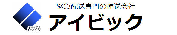 【株式会社アイビック】緊急配送専門の運送会社